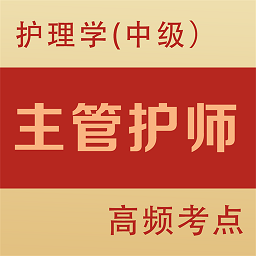 主管护师全题库app