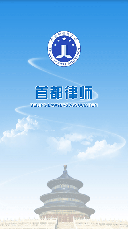 首都律师平台