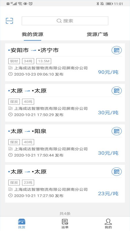 货先生货主版