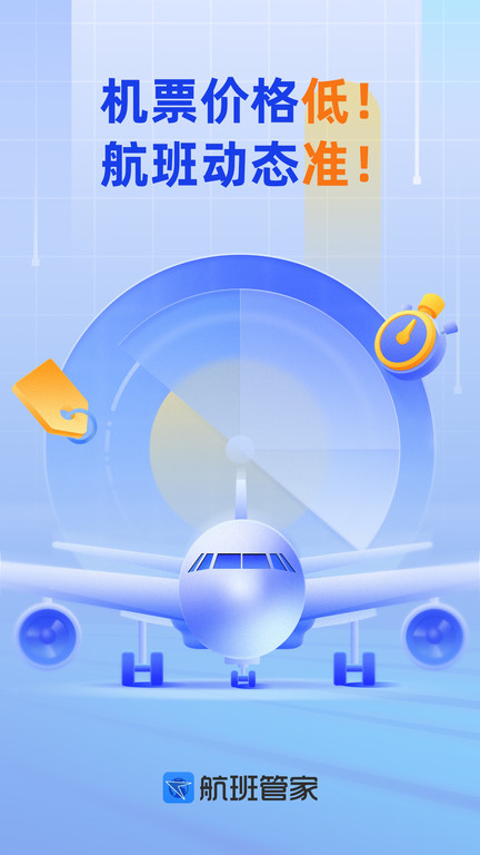 航班管家手機版