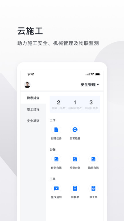 云施工(质量检查)