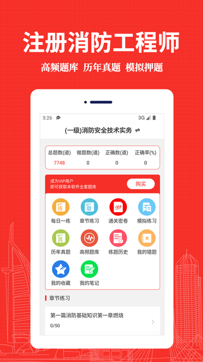 消防工程师易题库app