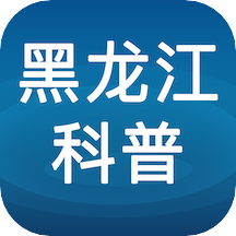 黑龍江科普app v1.1.7安卓版