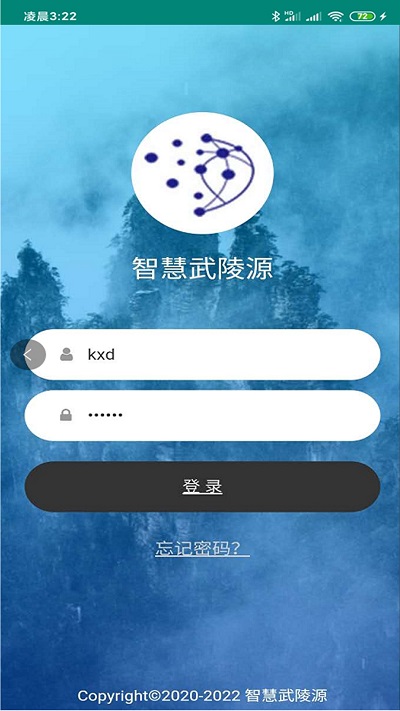 智慧武陵源软件