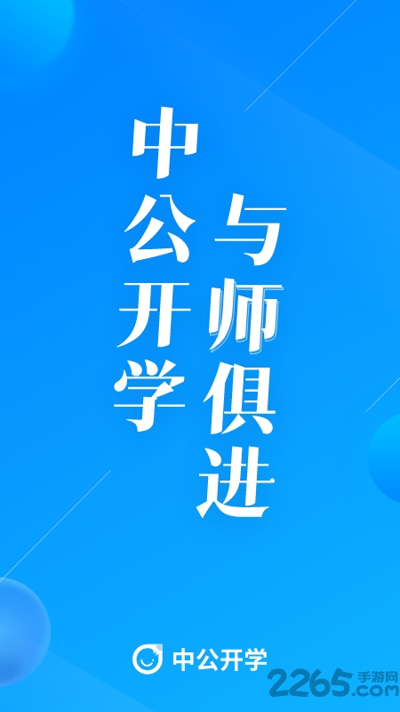 中公开学app