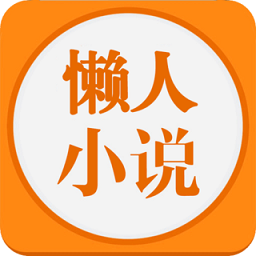 懶人小說app v5.0.1安卓版