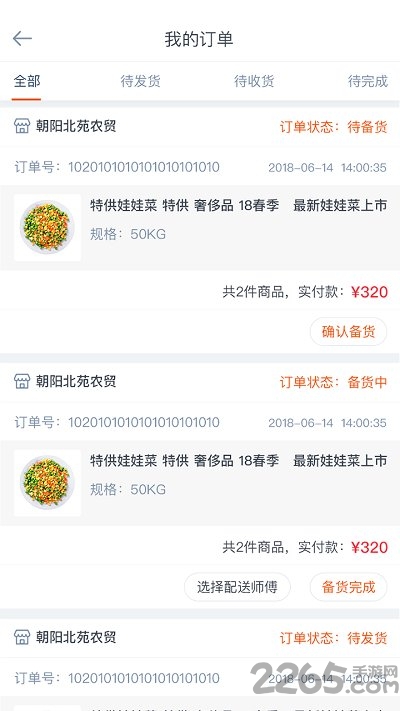 尚膳供应商app