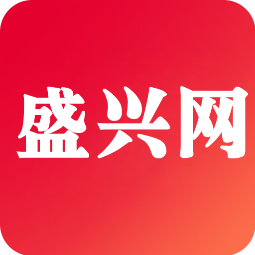 盛興網最新版