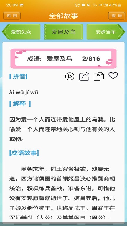 成语故事大全app