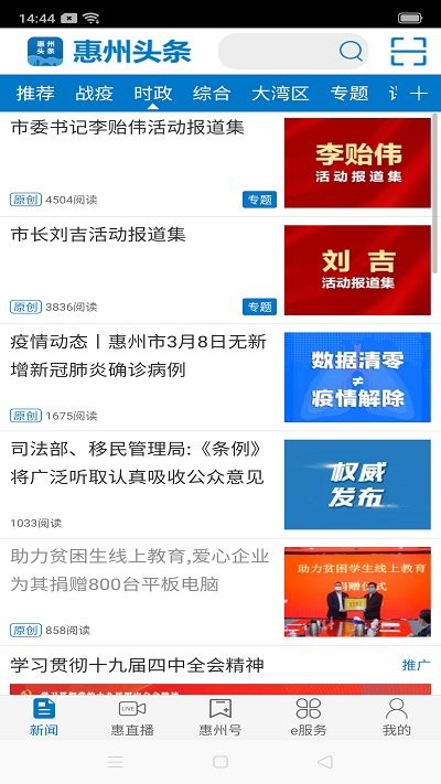 惠州頭條app
