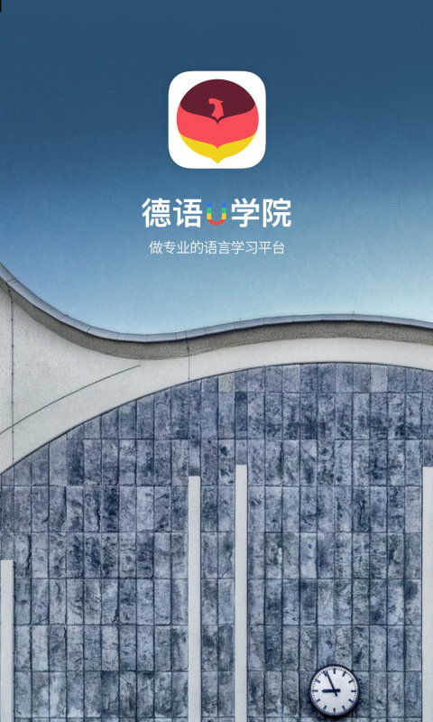 德语学习帮app