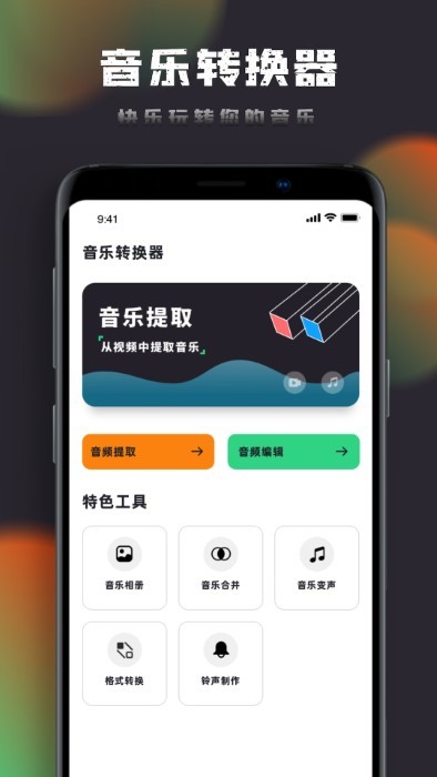 音乐神搜编辑器app