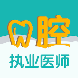 口腔执业医师易题库app