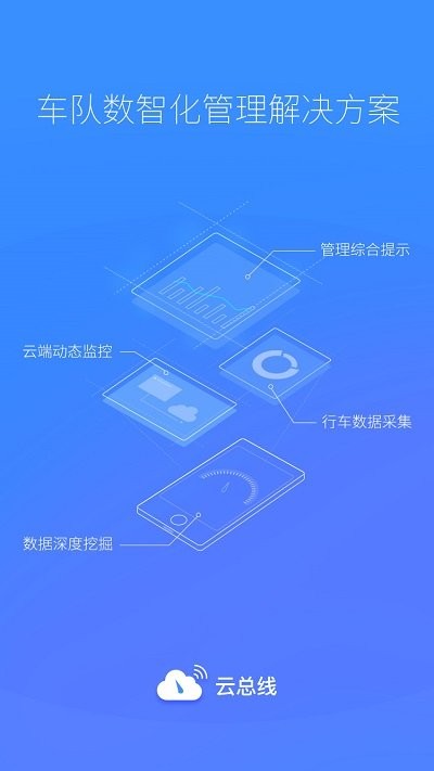 云总线车队版app
