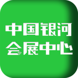中國銀河會展中心app官方版