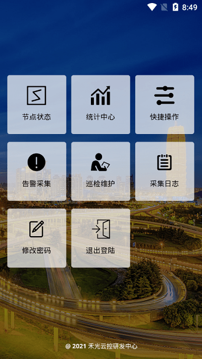 禾光云控中心手机版