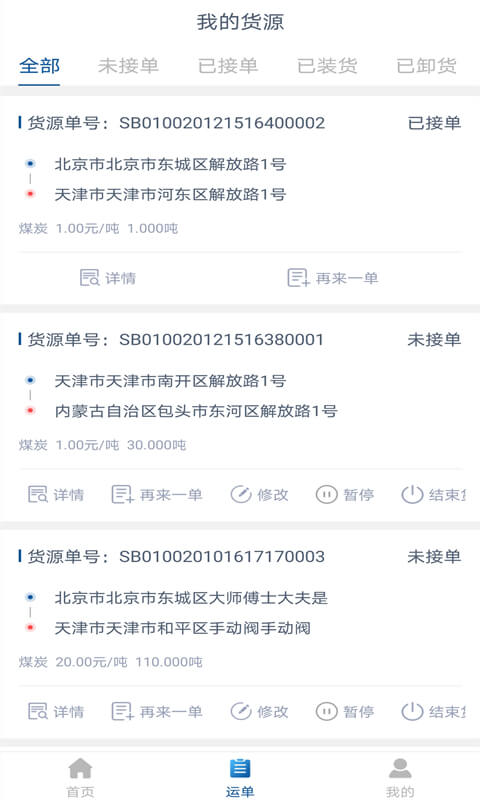 快运宝货主端