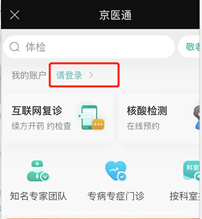 京医通网上预约挂号平台