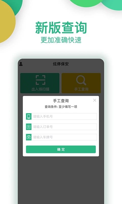 炫停車商戶軟件
