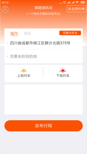 顺路顺风车app