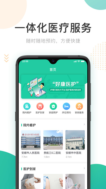 好康醫護app