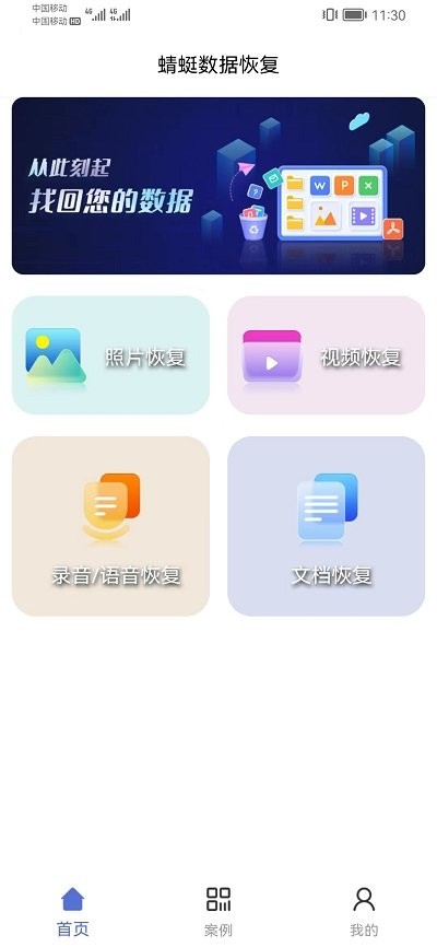 蜻蜓数据恢复app