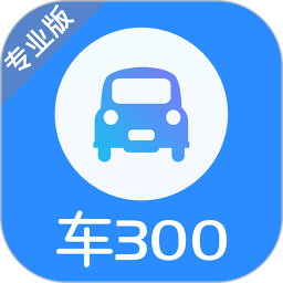車300專業版官方版 v3.1.1.0安卓最新版安卓版