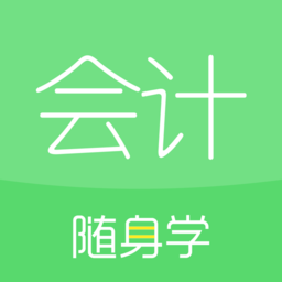 会计随身学初级中级注会app