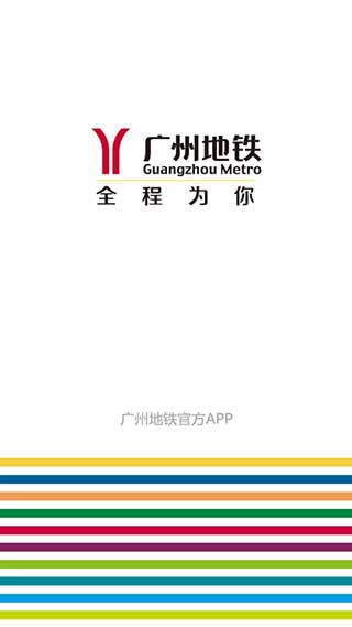 廣州地鐵官方版