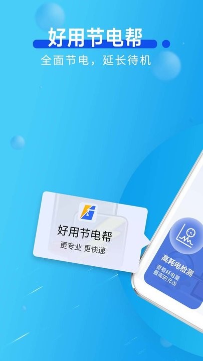 好用節電幫app手機版