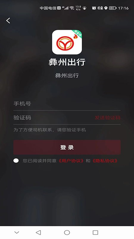 彝州出行乘客端app