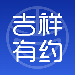 吉祥有約app