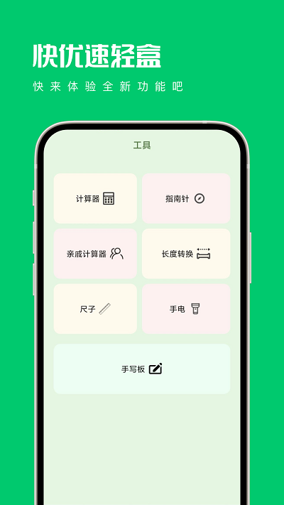 快優速輕盒app