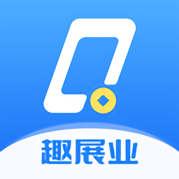 趣展業app v1.3.1安卓版