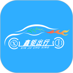 鑫鉅出行共享汽車app v1.5.2安卓版