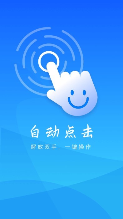 自动操作助手app(改名自动点击)