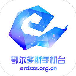 鄂爾多斯手機(jī)臺(tái)最新版