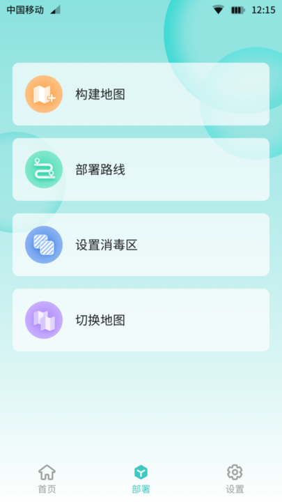 霧化消毒機器人app