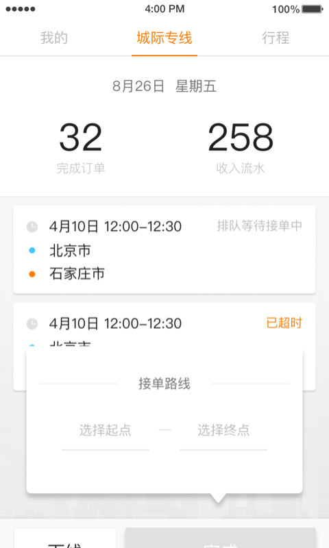 蓝滴城际司机端