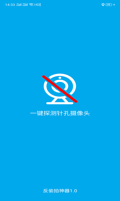 隐藏针孔摄像头探测器app(改名反偷拍神器)