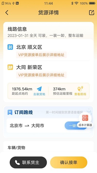 配货宝司机端软件