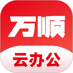 萬順福實體店APP(改名萬順云辦公)