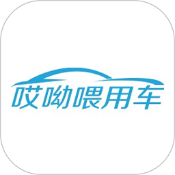 哎呦喂用車司機端app