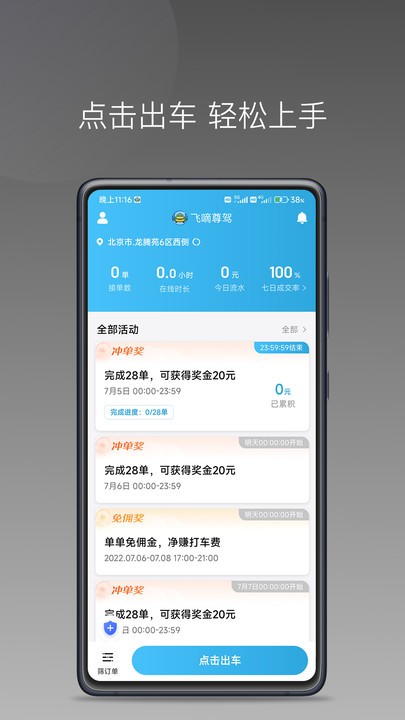 飛嘀尊駕司機端