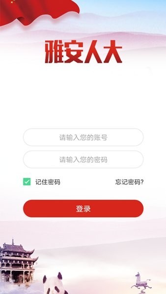 雅安人大官方版