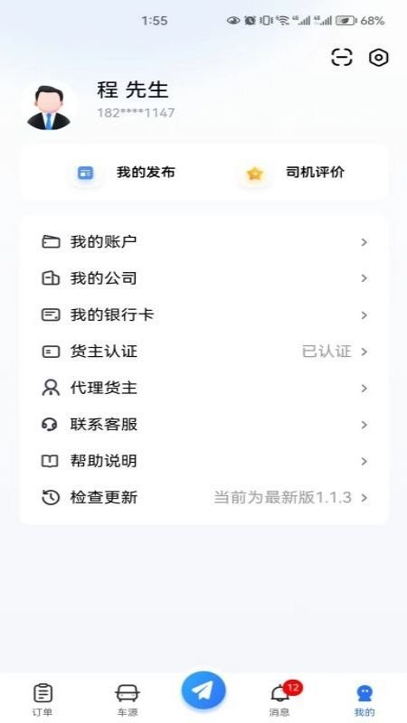 畅运通货主端官方版