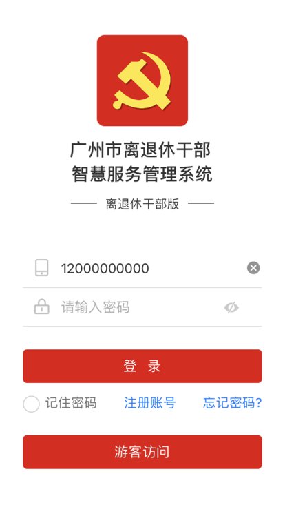 广州老干部官方版