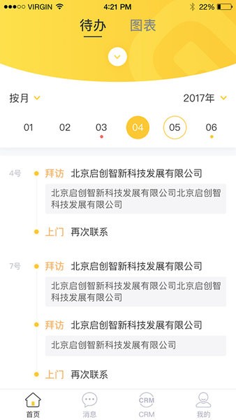 启创crm软件