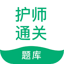 护师通关题库app