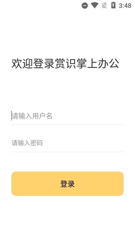 赏识掌上办公手机版